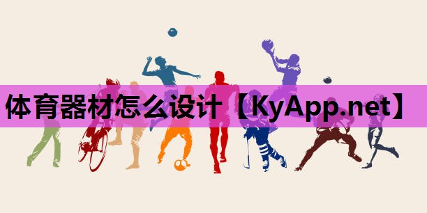 体育器材怎么设计
