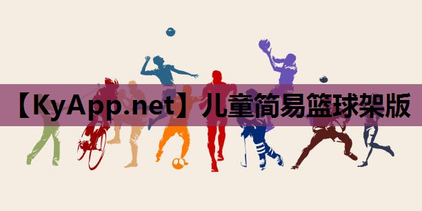 儿童简易篮球架版