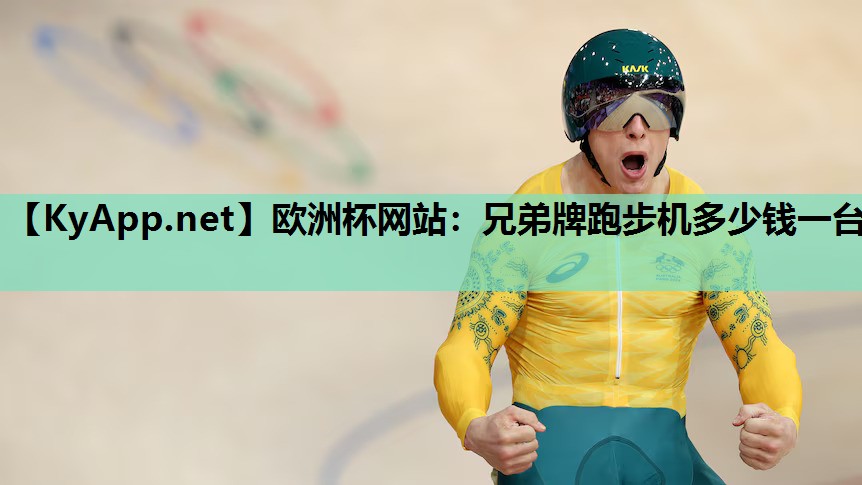 欧洲杯网站：兄弟牌跑步机多少钱一台