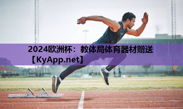 2024欧洲杯：教体局体育器材赠送