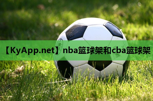 nba篮球架和cba篮球架