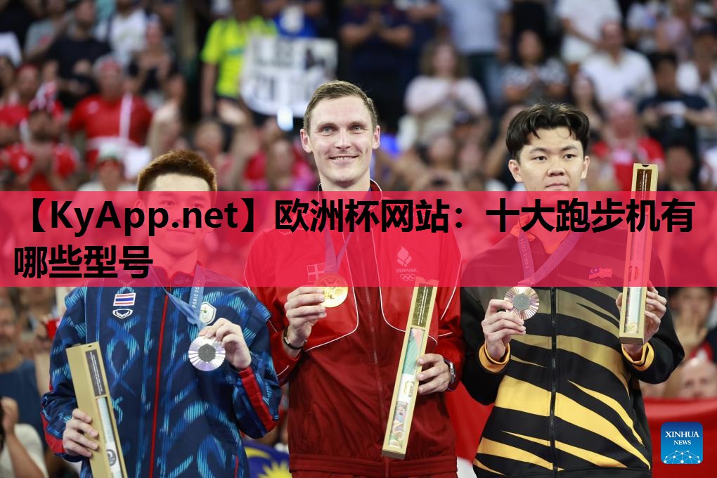 欧洲杯网站：十大跑步机有哪些型号