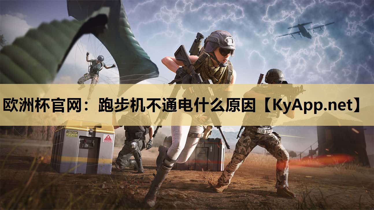 欧洲杯官网：跑步机不通电什么原因