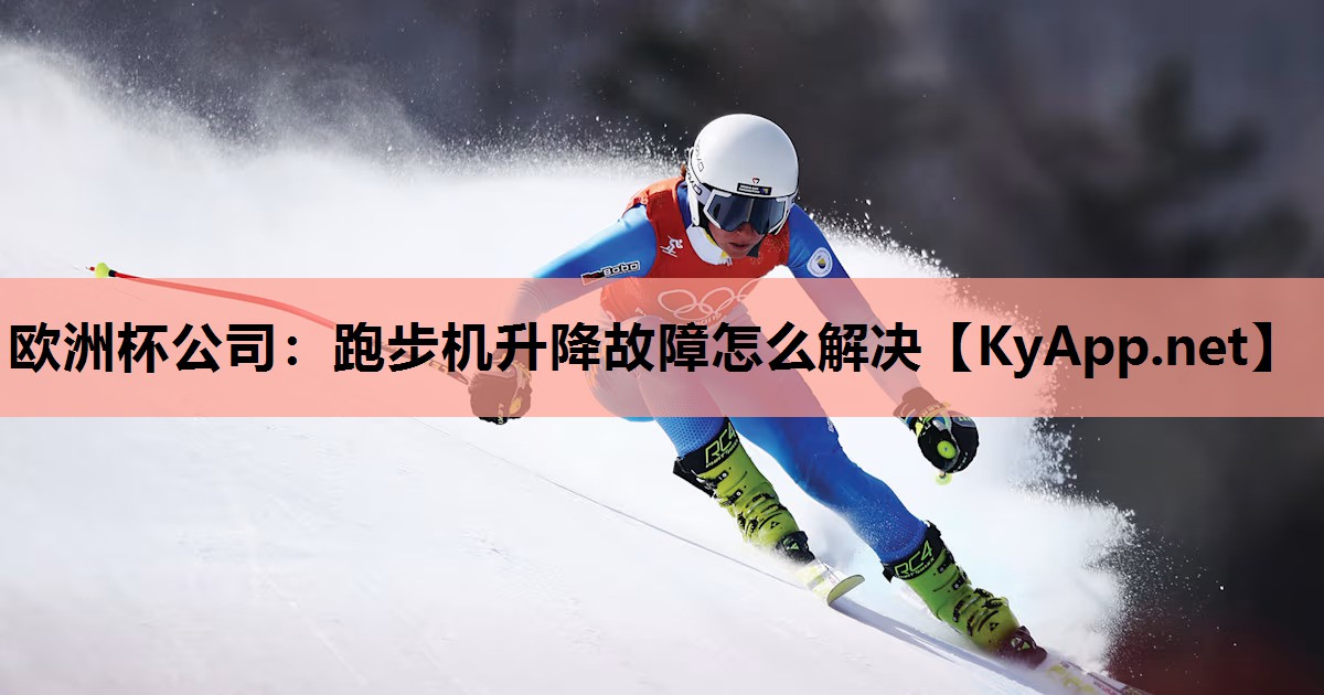 欧洲杯公司：跑步机升降故障怎么解决