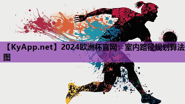 2024欧洲杯官网：室内路径规划算法图