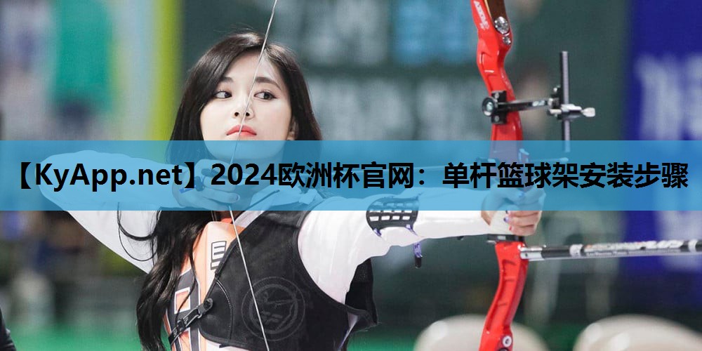 2024欧洲杯官网：单杆篮球架安装步骤