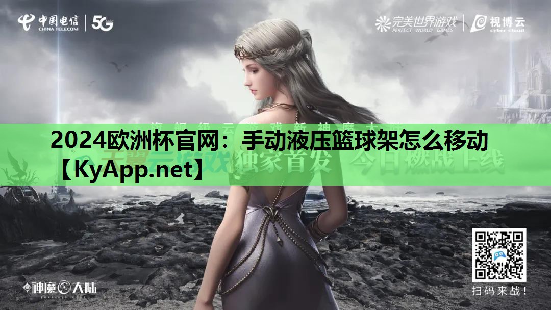 2024欧洲杯官网：手动液压篮球架怎么移动
