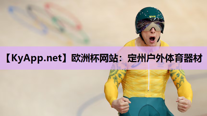 欧洲杯网站：定州户外体育器材
