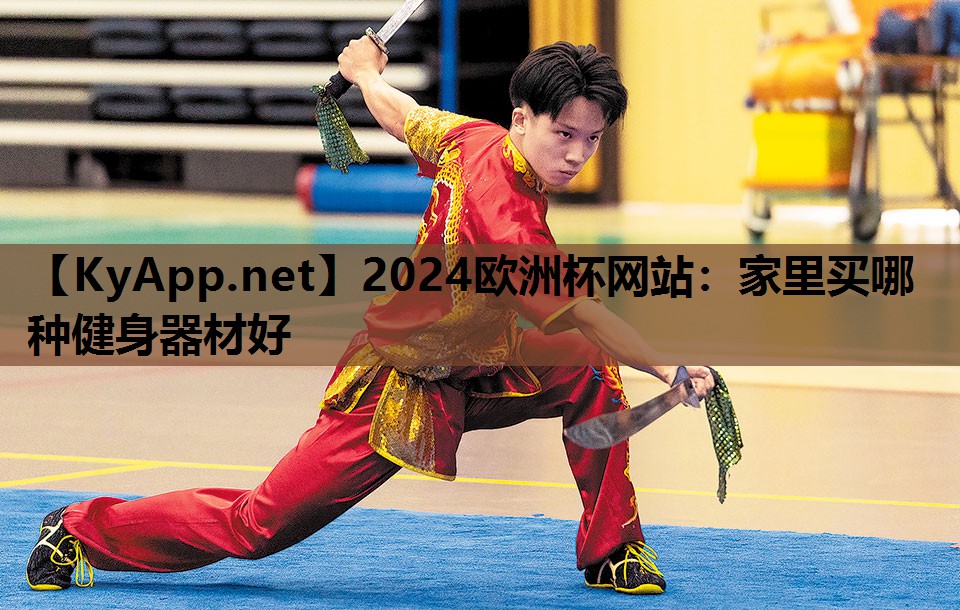 2024欧洲杯网站：家里买哪种健身器材好