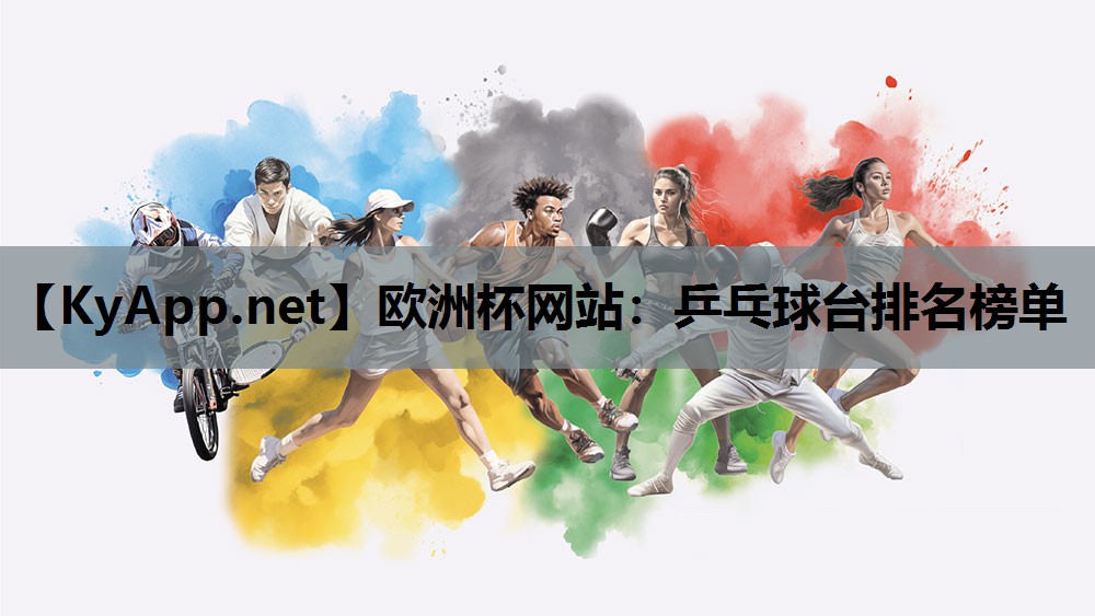 欧洲杯网站：乒乓球台排名榜单