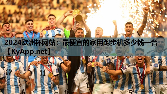 2024欧洲杯网站：最便宜的家用跑步机多少钱一台