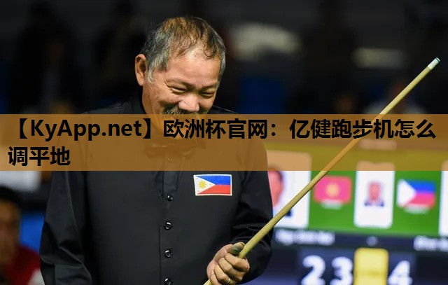 欧洲杯官网：亿健跑步机怎么调平地