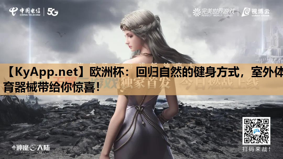 欧洲杯：回归自然的健身方式，室外体育器械带给你惊喜！