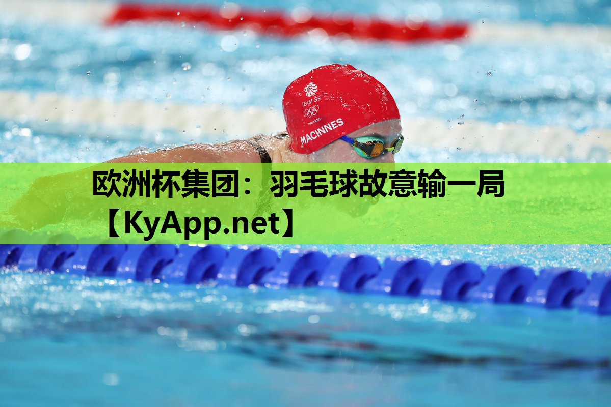 欧洲杯集团：羽毛球故意输一局