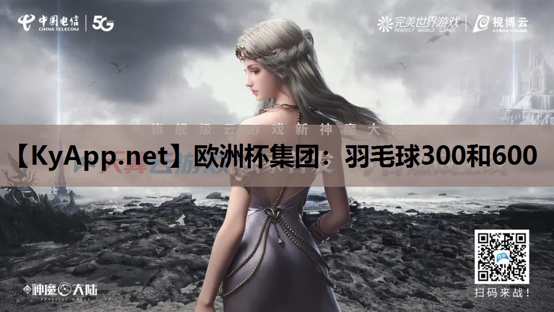 欧洲杯集团：羽毛球300和600