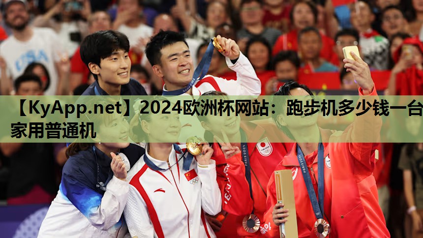 2024欧洲杯网站：跑步机多少钱一台家用普通机
