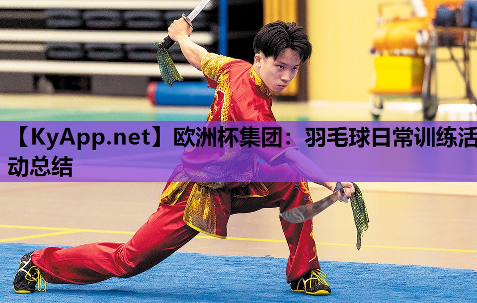 欧洲杯集团：羽毛球日常训练活动总结