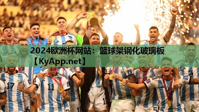 2024欧洲杯网站：篮球架钢化玻璃板