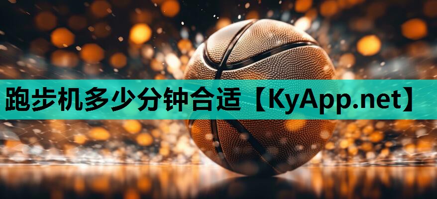 跑步机多少分钟合适