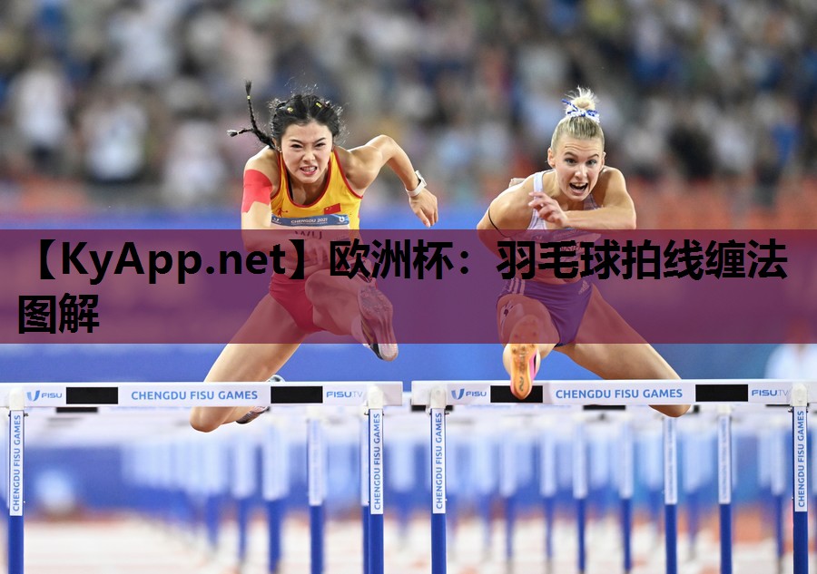 欧洲杯：羽毛球拍线缠法图解