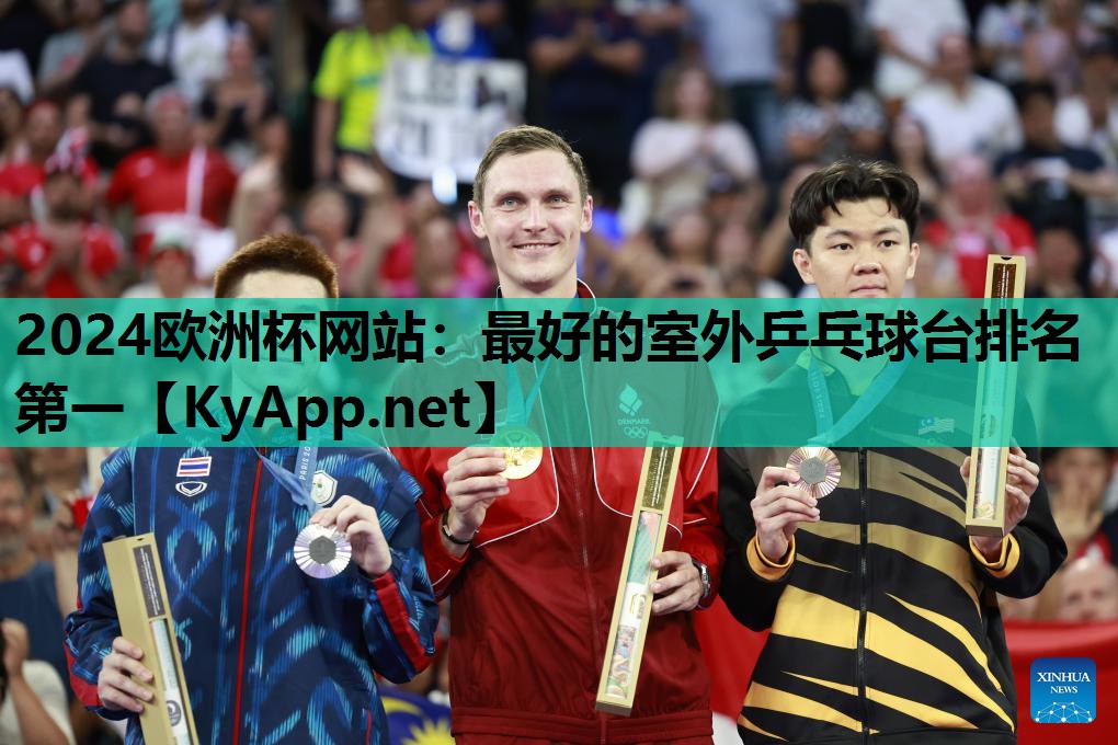 2024欧洲杯网站：最好的室外乒乓球台排名第一
