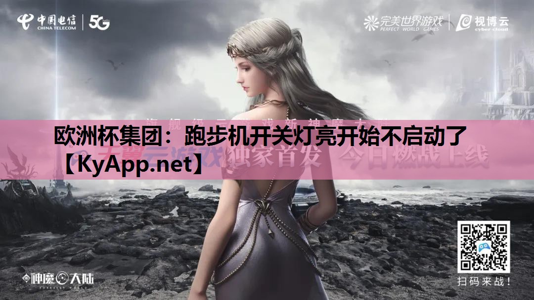 欧洲杯集团：跑步机开关灯亮开始不启动了
