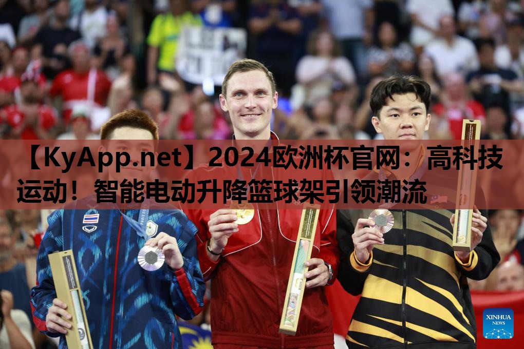 2024欧洲杯官网：高科技运动！智能电动升降篮球架引领潮流
