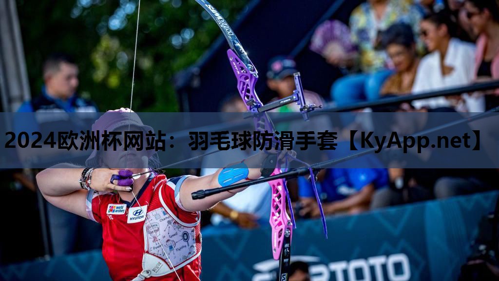 2024欧洲杯网站：羽毛球防滑手套