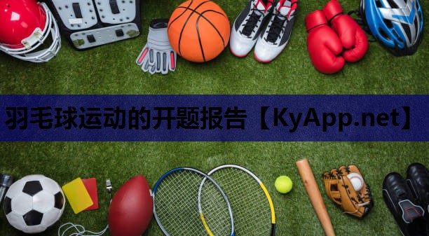 羽毛球运动的开题报告