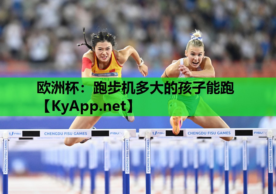 欧洲杯：跑步机多大的孩子能跑