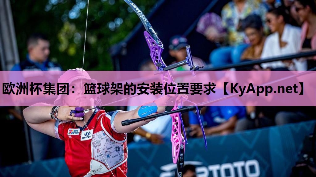 欧洲杯集团：篮球架的安装位置要求