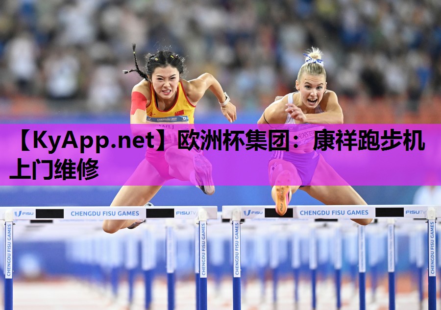 欧洲杯集团：康祥跑步机上门维修