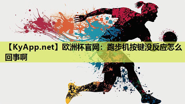 欧洲杯官网：跑步机按键没反应怎么回事啊