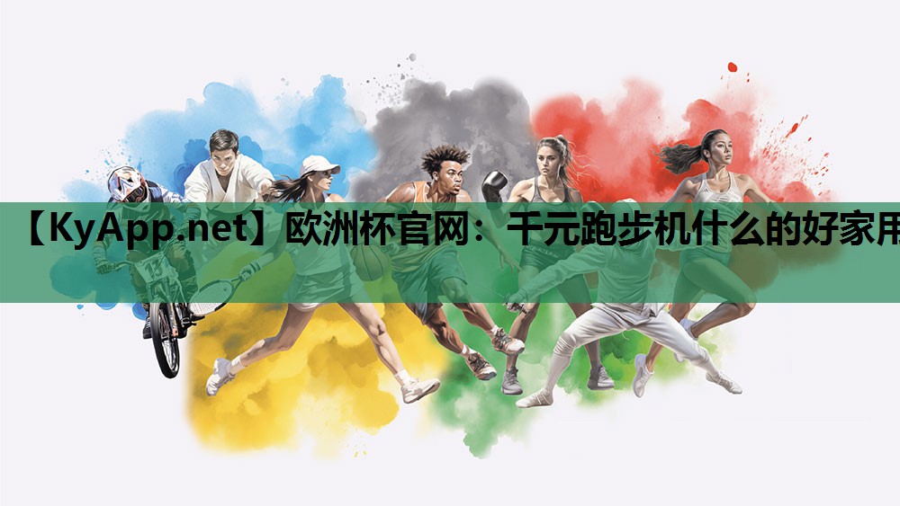欧洲杯官网：千元跑步机什么的好家用