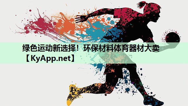绿色运动新选择！环保材料体育器材大卖
