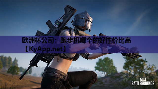 欧洲杯公司：跑步机哪个的好性价比高