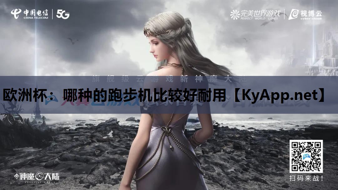 欧洲杯：哪种的跑步机比较好耐用