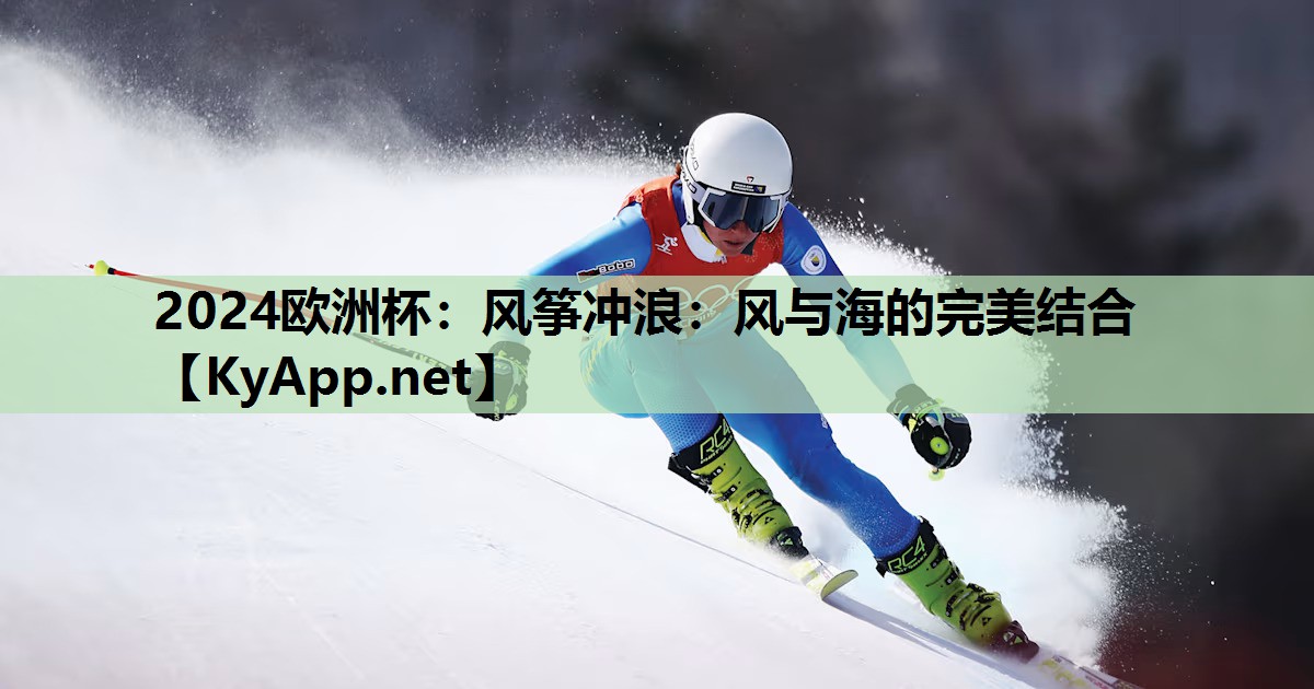 2024欧洲杯：风筝冲浪：风与海的完美结合