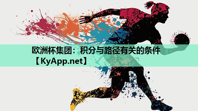 欧洲杯集团：积分与路径有关的条件