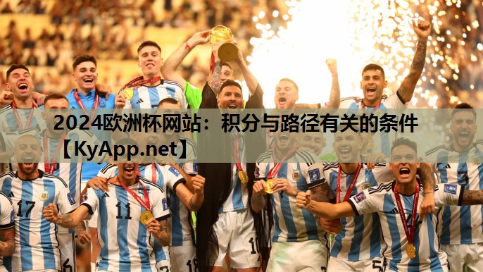 2024欧洲杯网站：积分与路径有关的条件