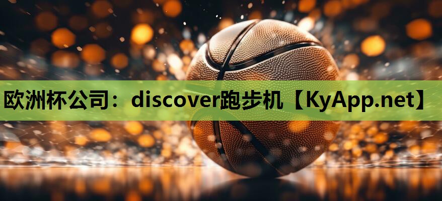 欧洲杯公司：discover跑步机
