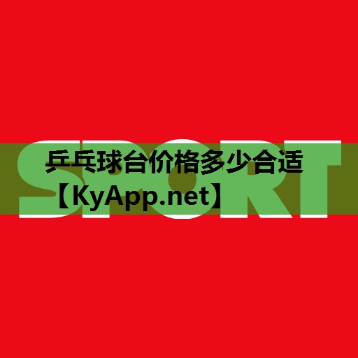 乒乓球台价格多少合适