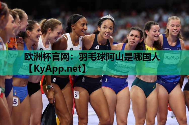 羽毛球阿山是哪国人 羽毛球阿山是哪国人