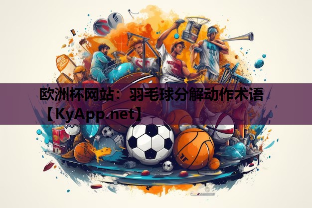 羽毛球分解动作术语 羽毛球分解动作术语
