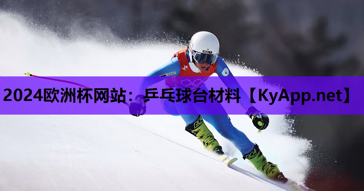 乒乓球台材料 乒乓球台材料