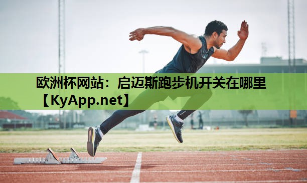 启迈斯跑步机开关在哪里 启迈斯跑步机开关在哪里