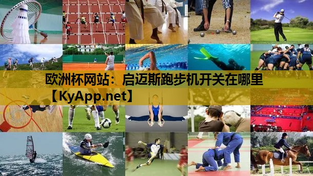 启迈斯跑步机开关在哪里 启迈斯跑步机开关在哪里
