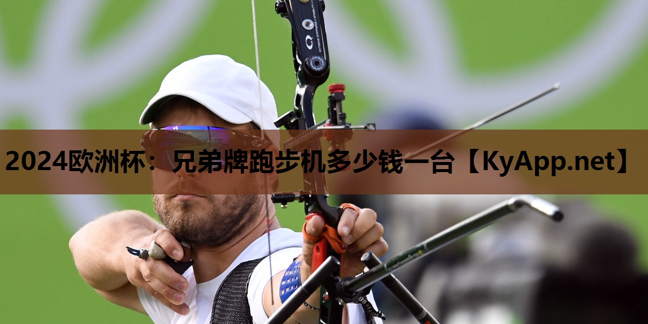 兄弟牌跑步机多少钱一台 兄弟牌跑步机多少钱一台