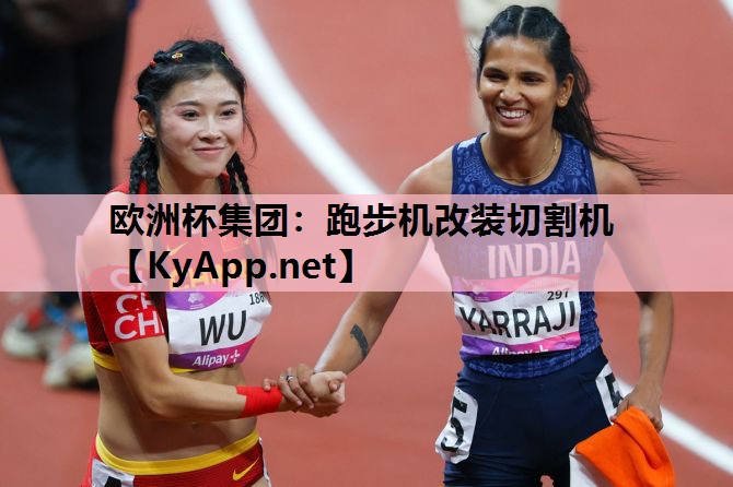 跑步机改装切割机 跑步机改装切割机