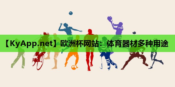 体育器材多种用途 体育器材多种用途